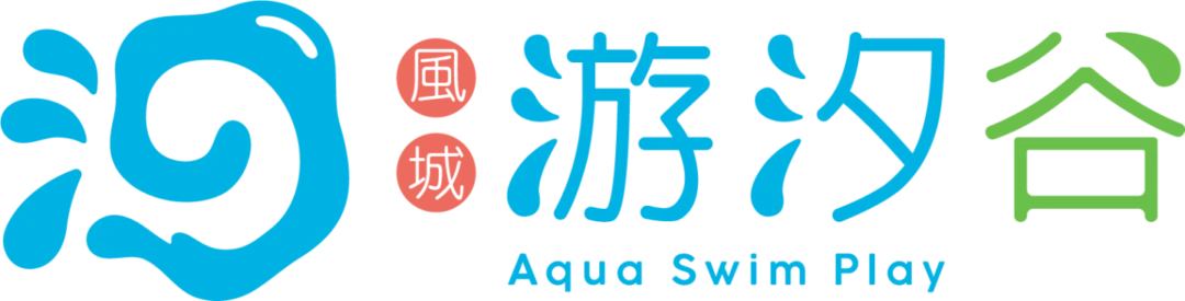 風城游汐谷