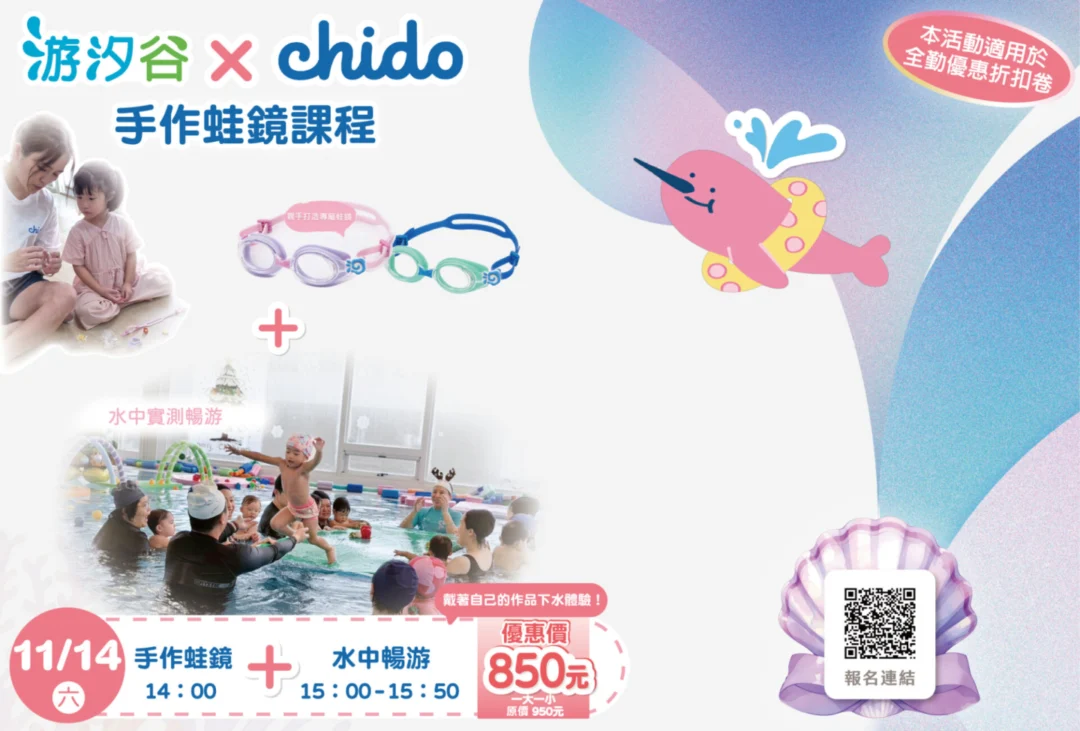 風城游汐谷＿ChidoＸ游汐谷蛙鏡